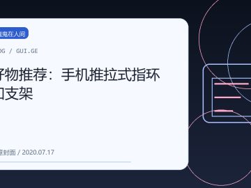 好物推荐：手机推拉式指环扣支架 缩略图