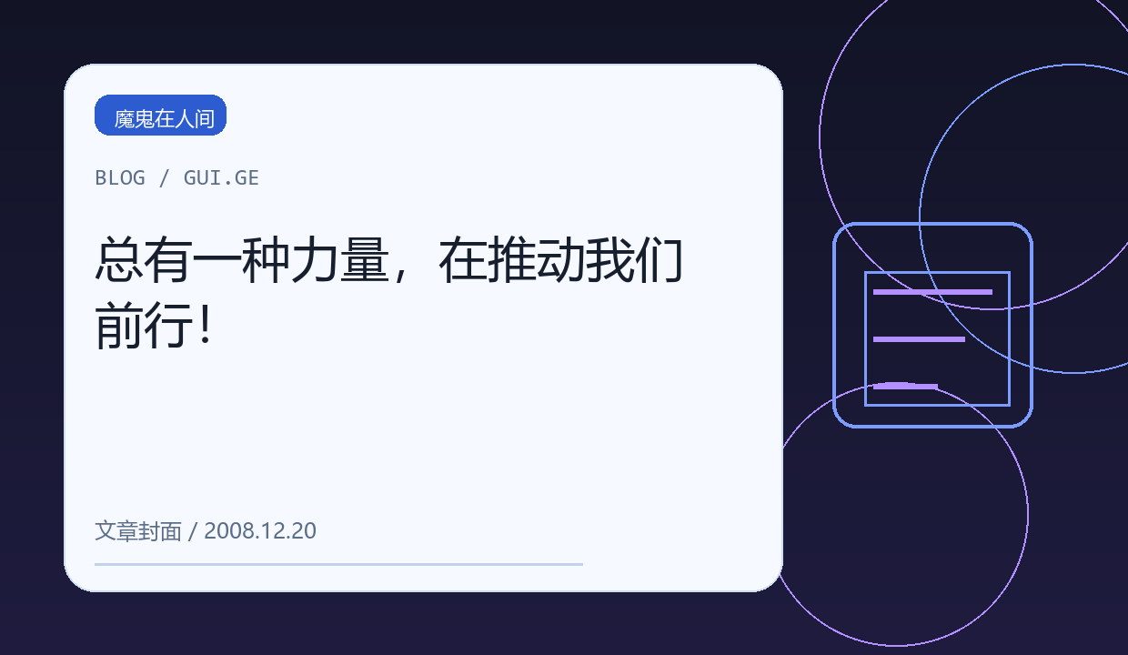总有一种力量，在推动我们前行！ 缩略图