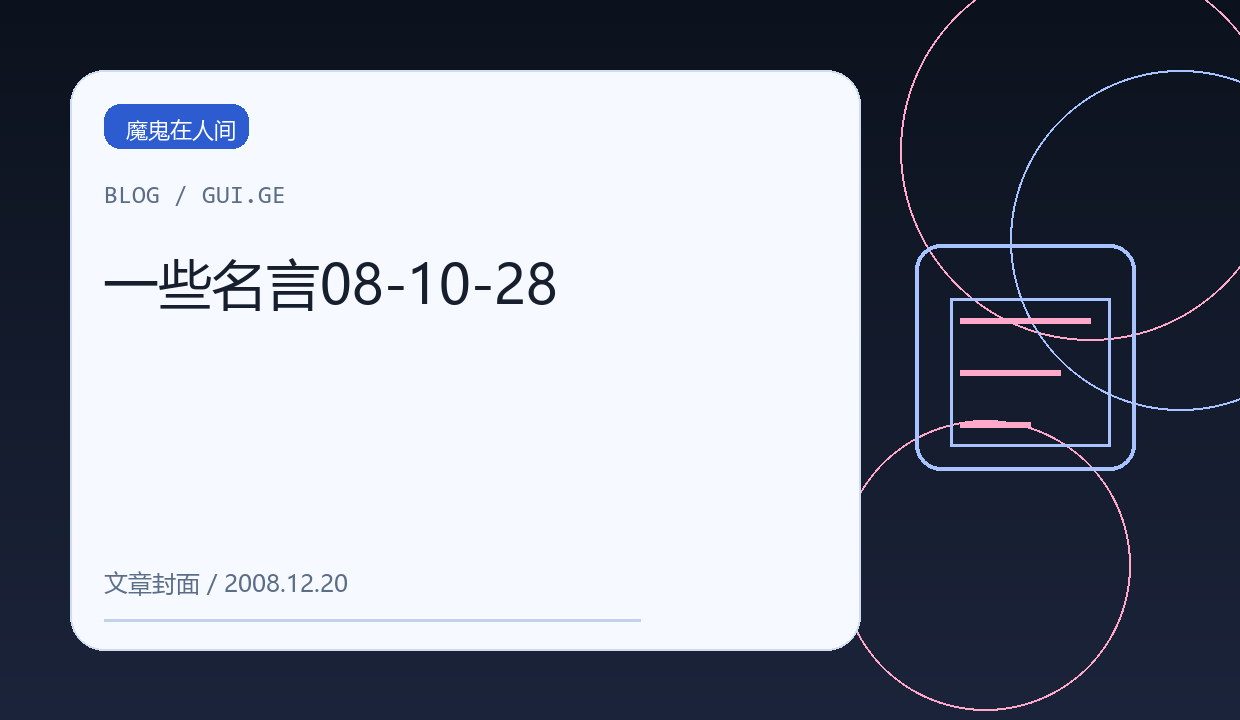 一些名言08-10-28 缩略图