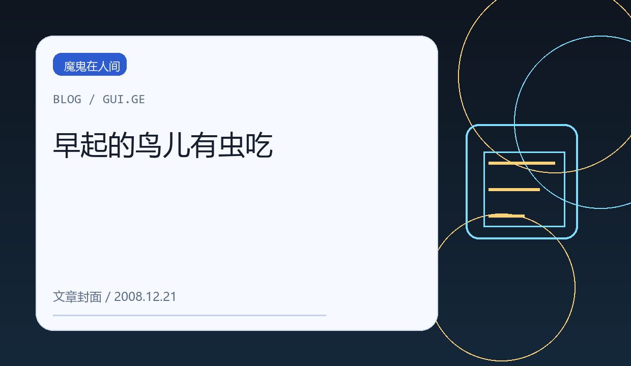 早起的鸟儿有虫吃 缩略图