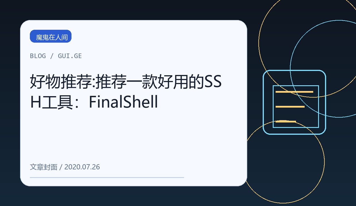 好物推荐:推荐一款好用的SSH工具：FinalShell 缩略图