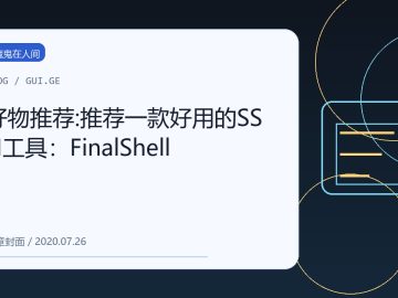 好物推荐:推荐一款好用的SSH工具：FinalShell 缩略图