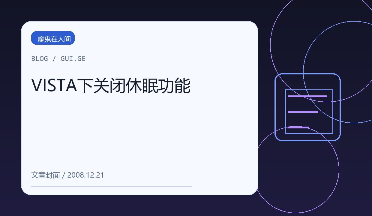 VISTA下关闭休眠功能 缩略图