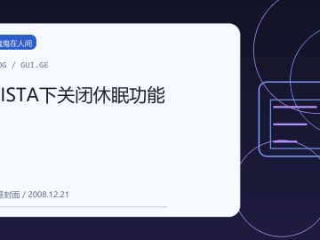 VISTA下关闭休眠功能 缩略图