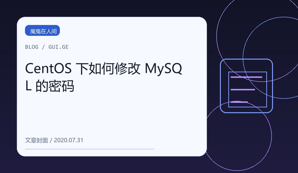 CentOS 下如何修改 MySQL 的密码 缩略图