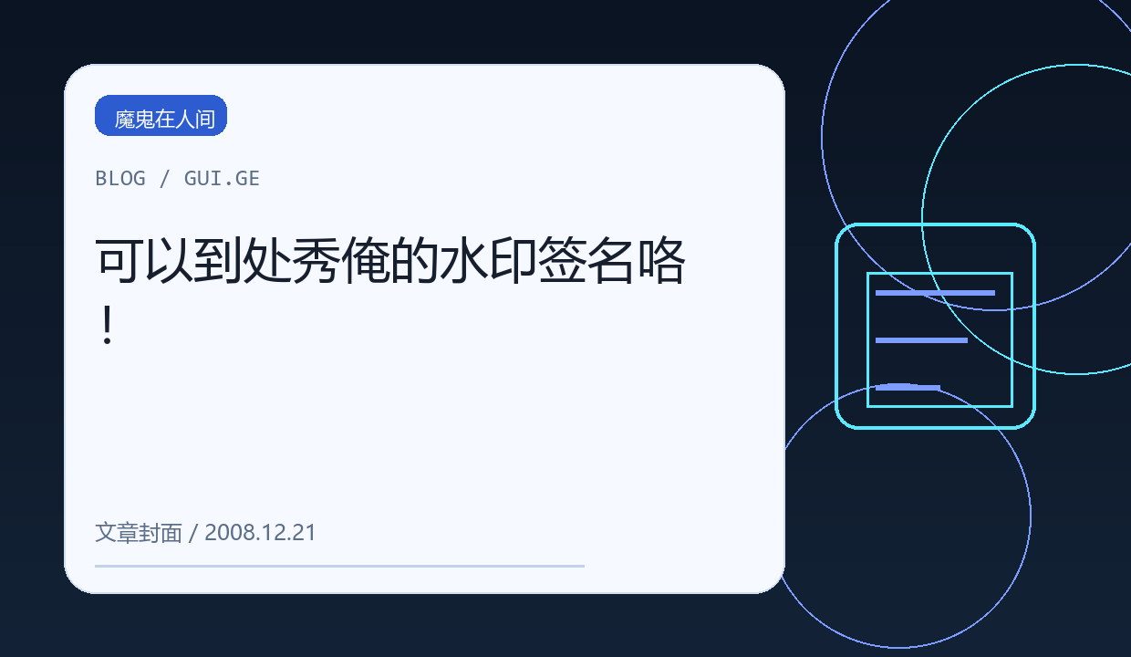 可以到处秀俺的水印签名咯！ 缩略图