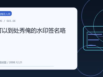 可以到处秀俺的水印签名咯！ 缩略图