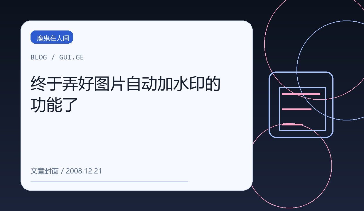 终于弄好图片自动加水印的功能了 缩略图