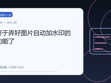 终于弄好图片自动加水印的功能了 缩略图