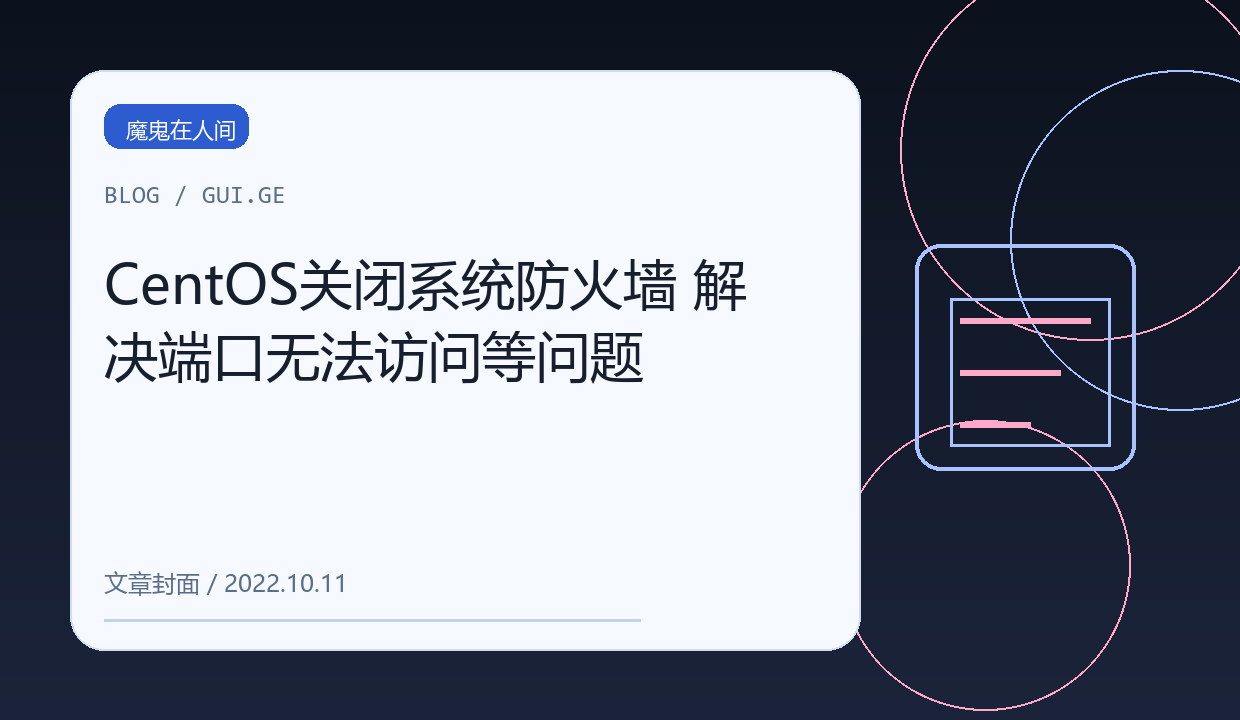 CentOS关闭系统防火墙 解决端口无法访问等问题 缩略图