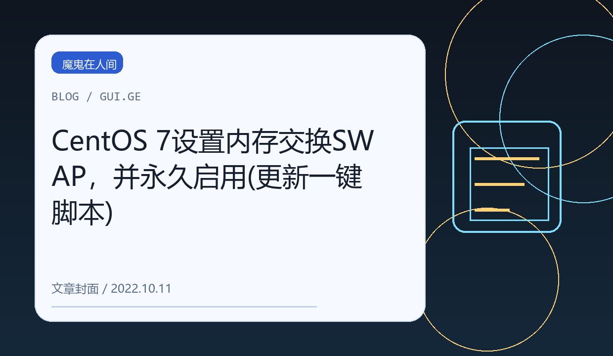 CentOS 7设置内存交换SWAP，并永久启用(更新一键脚本) 缩略图