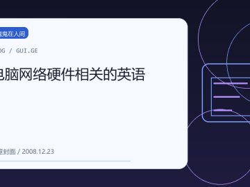 电脑网络硬件相关的英语 缩略图