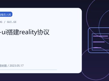 x-ui搭建reality协议 缩略图