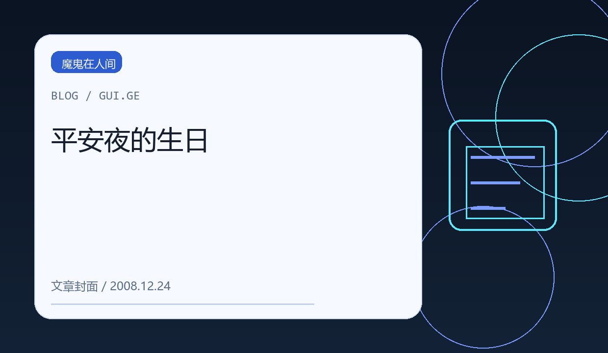 平安夜的生日 缩略图