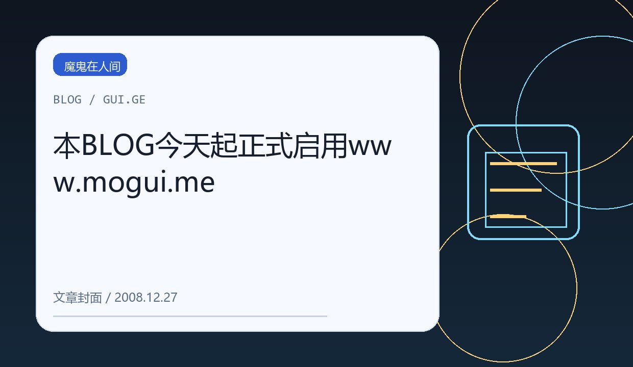 本BLOG今天起正式启用www.mogui.me 缩略图