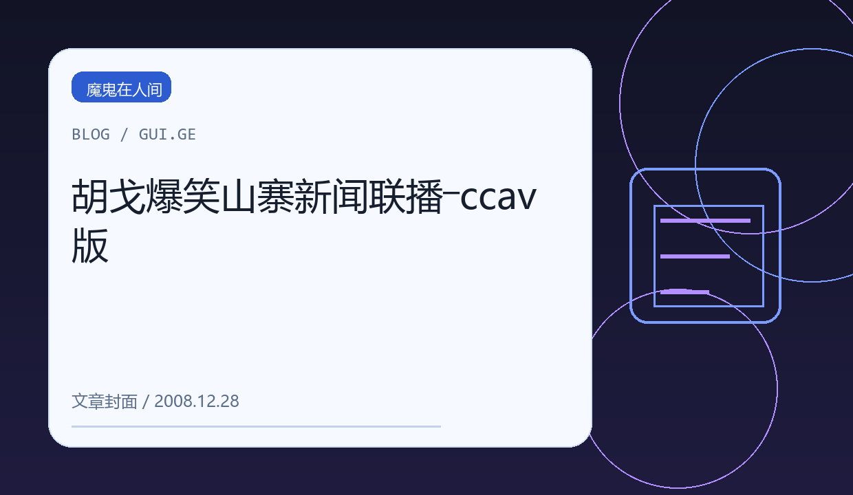 胡戈爆笑山寨新闻联播―ccav版 缩略图