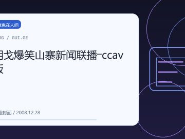 胡戈爆笑山寨新闻联播―ccav版 缩略图
