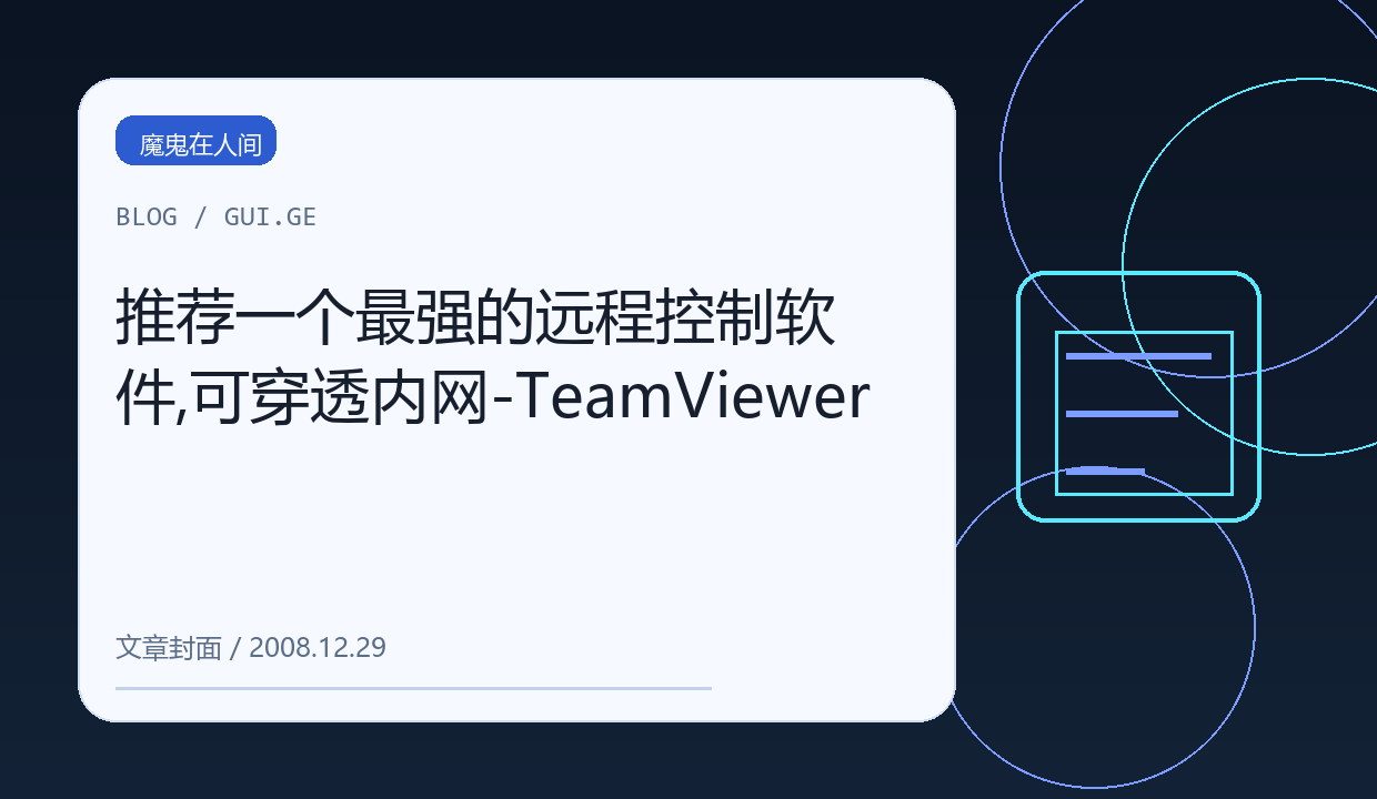 推荐一个最强的远程控制软件,可穿透内网-TeamViewer 缩略图