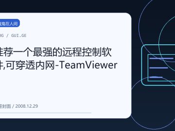 推荐一个最强的远程控制软件,可穿透内网-TeamViewer 缩略图