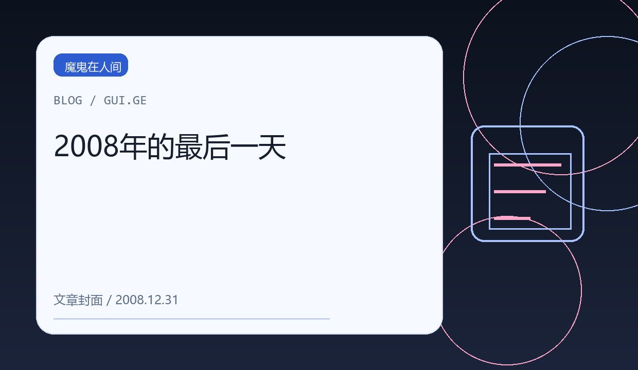 2008年的最后一天 缩略图