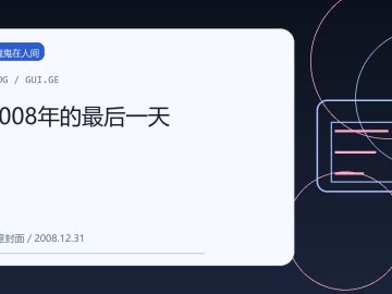 2008年的最后一天 缩略图