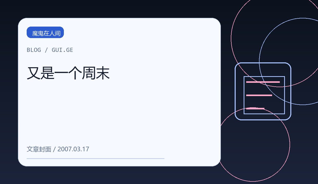 又是一个周末 缩略图