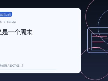 又是一个周末 缩略图