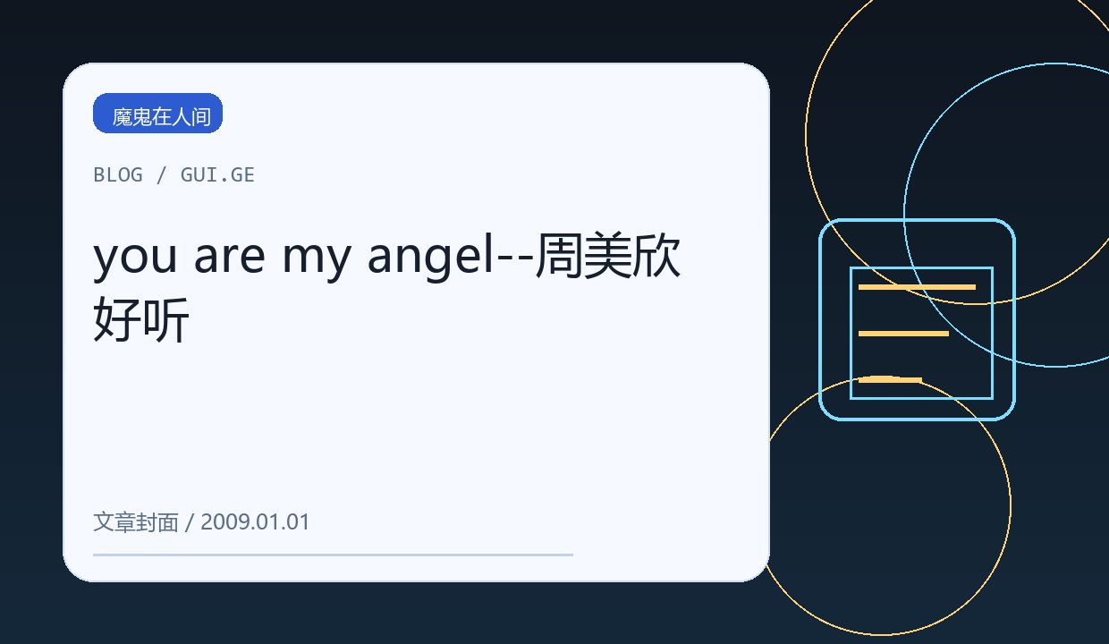 you are my angel--周美欣 好听 缩略图