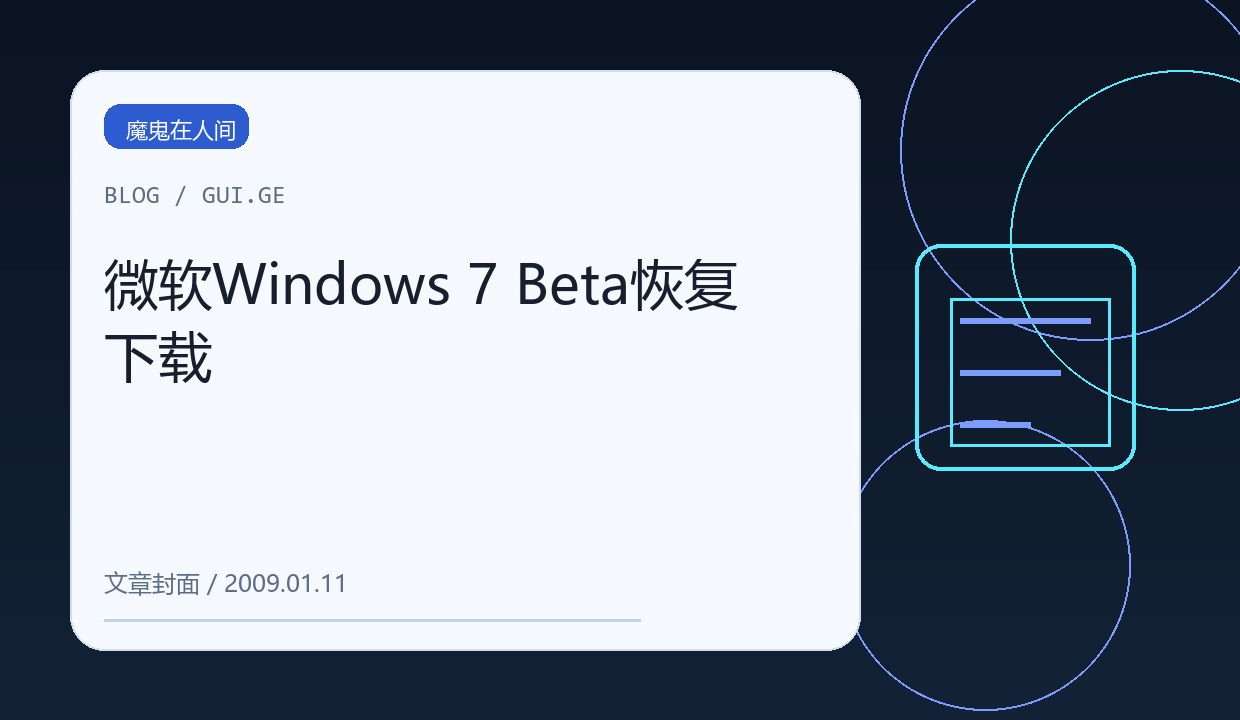 微软Windows 7 Beta恢复下载 缩略图