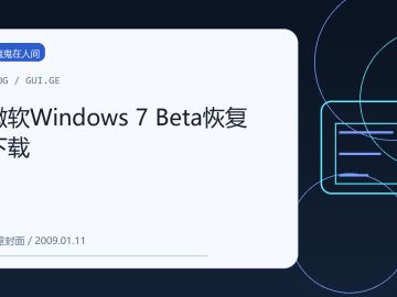 微软Windows 7 Beta恢复下载 缩略图