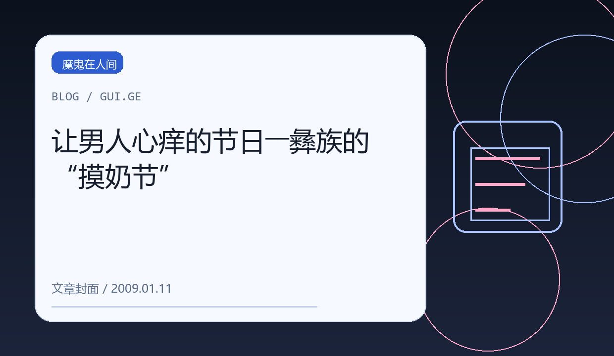 让男人心痒的节日――彝族的“摸奶节” 缩略图