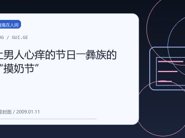 让男人心痒的节日――彝族的“摸奶节” 缩略图