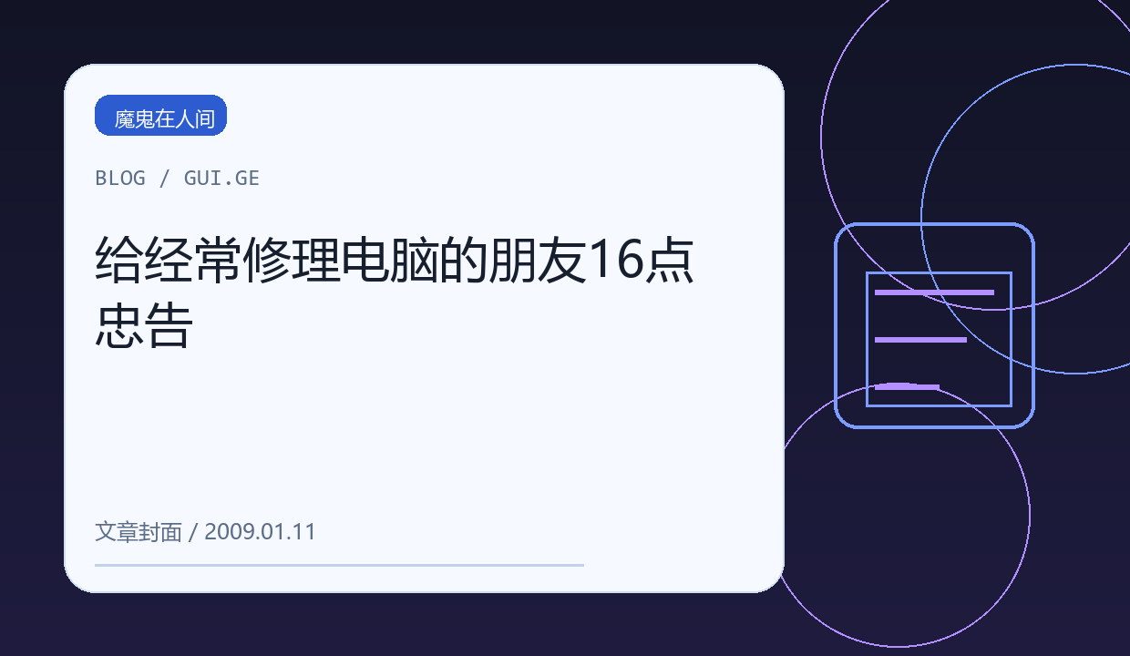 给经常修理电脑的朋友16点忠告 缩略图