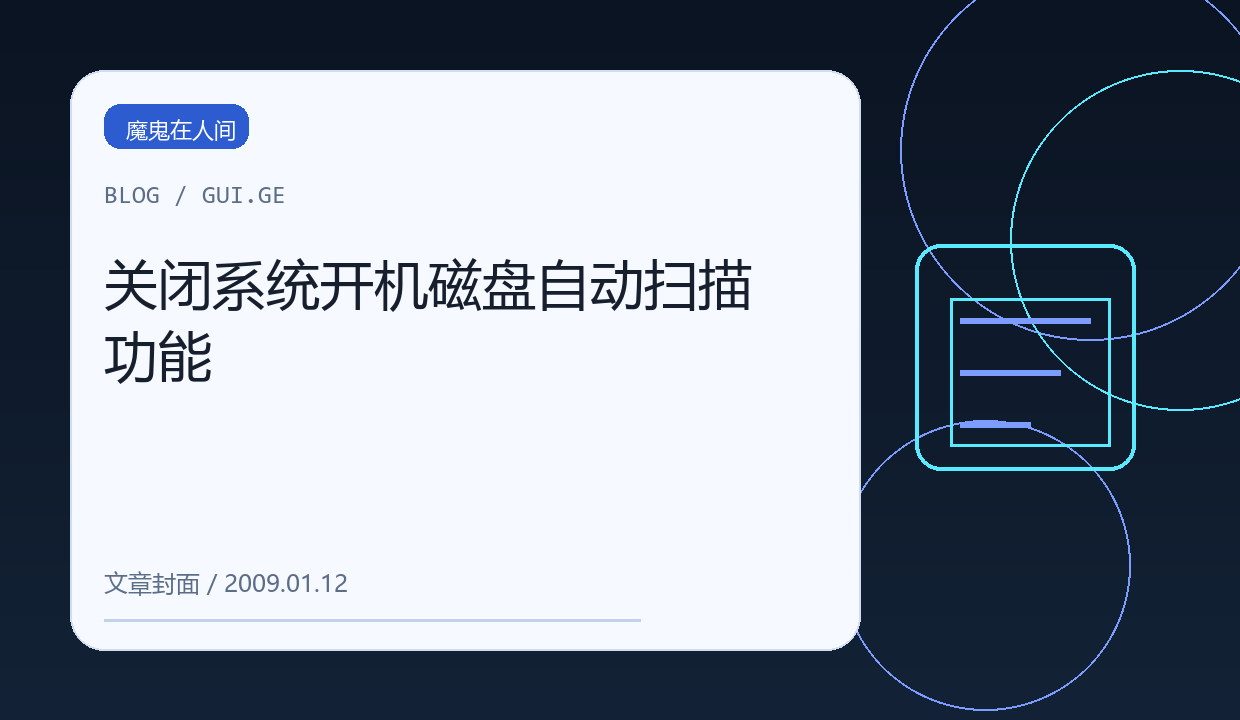 关闭系统开机磁盘自动扫描功能 缩略图
