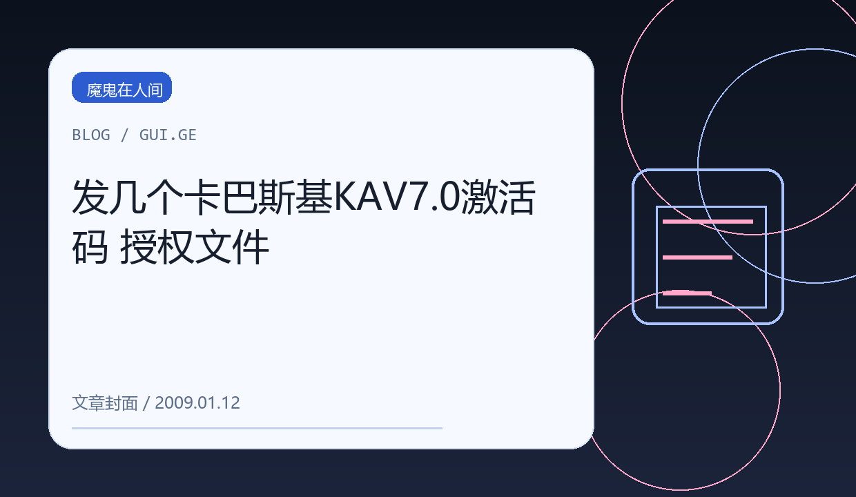 发几个卡巴斯基KAV7.0激活码 授权文件 缩略图