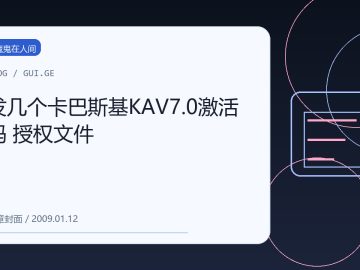 发几个卡巴斯基KAV7.0激活码 授权文件 缩略图