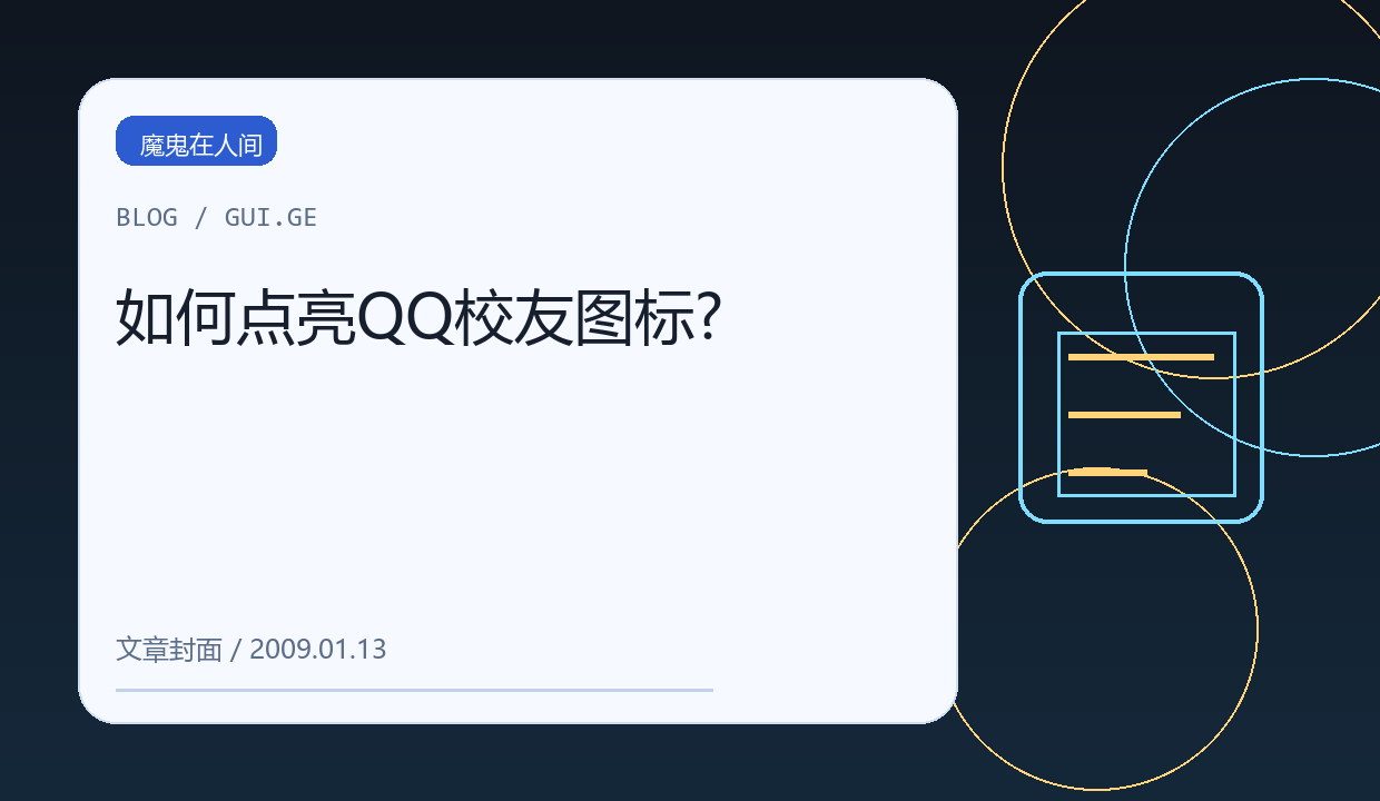 如何点亮QQ校友图标? 缩略图