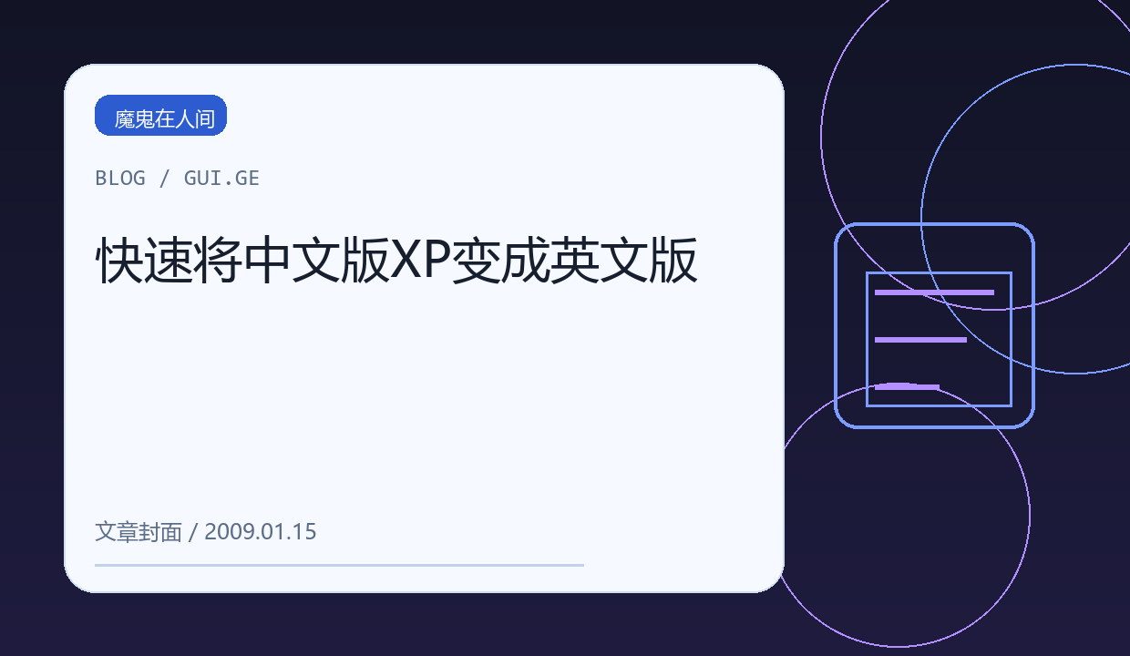 快速将中文版XP变成英文版 缩略图