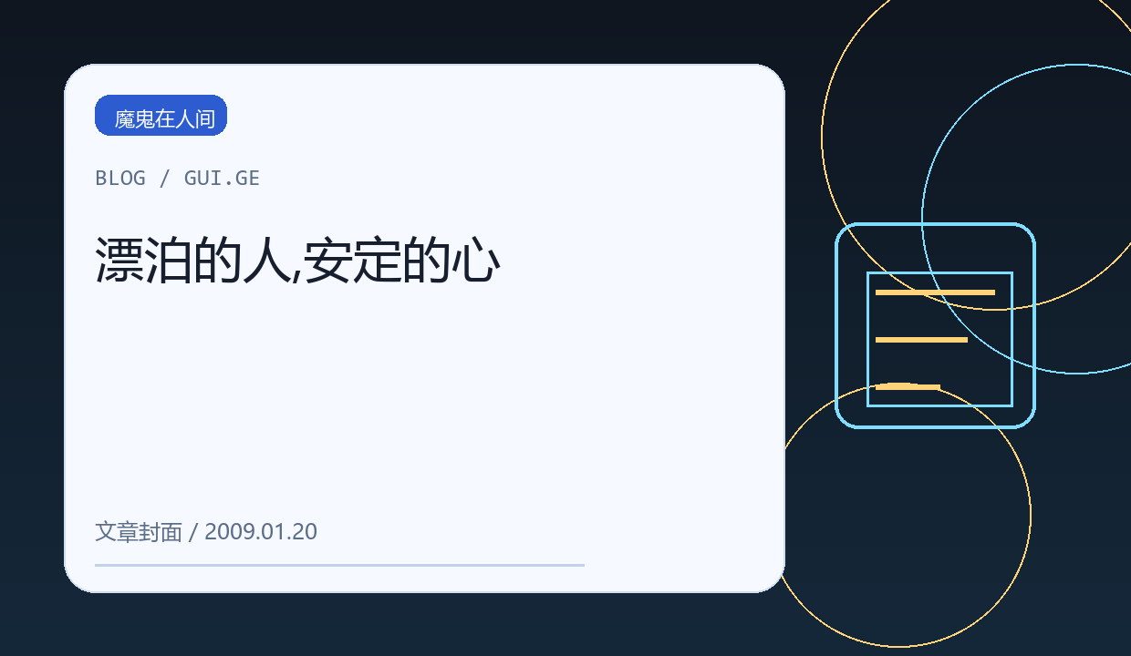 漂泊的人,安定的心 缩略图