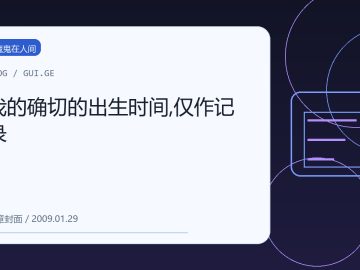 我的确切的出生时间,仅作记录 缩略图