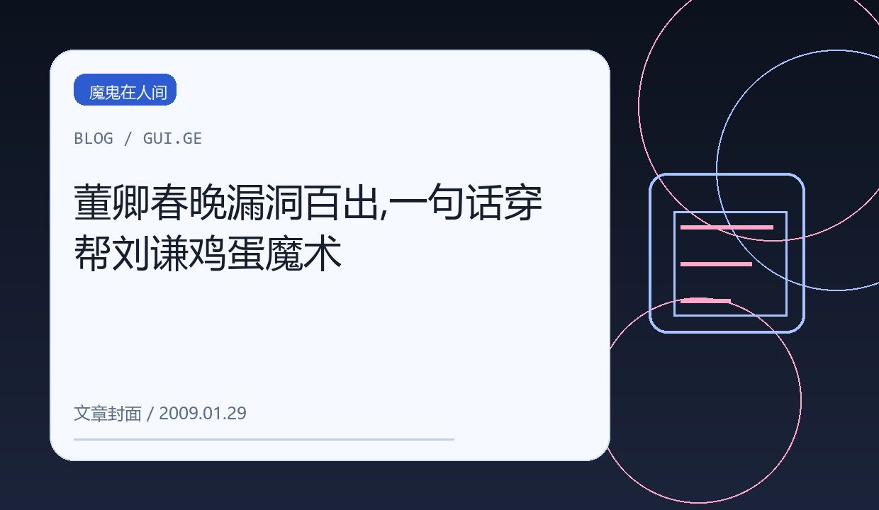 董卿春晚漏洞百出,一句话穿帮刘谦鸡蛋魔术 缩略图