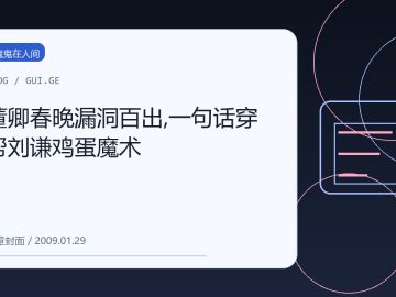 董卿春晚漏洞百出,一句话穿帮刘谦鸡蛋魔术 缩略图