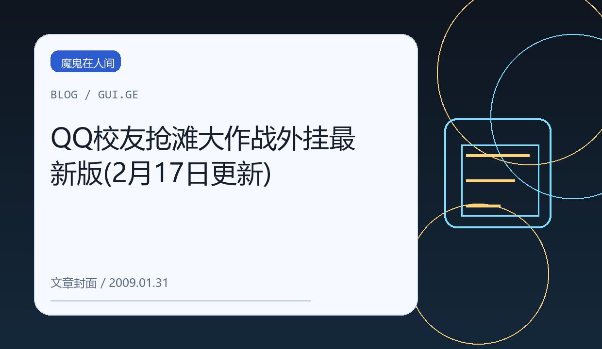 QQ校友抢滩大作战外挂最新版(2月17日更新) 缩略图