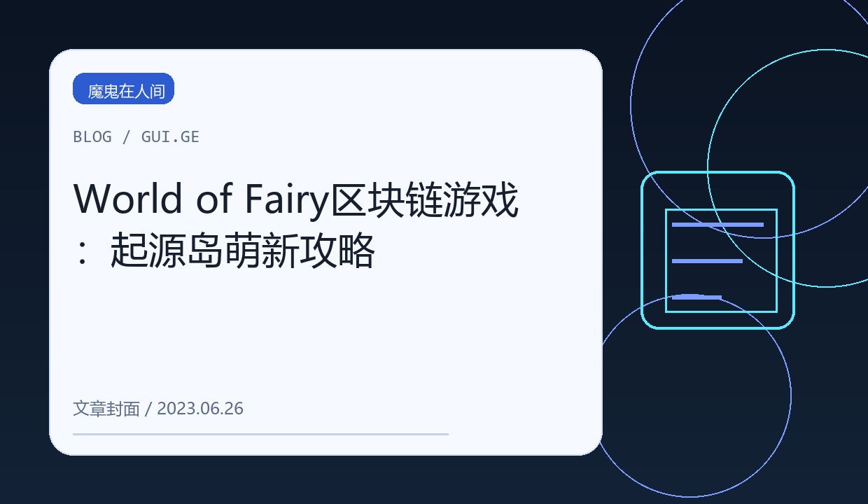 World of Fairy区块链游戏：起源岛萌新攻略 缩略图