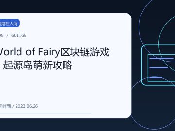 World of Fairy区块链游戏：起源岛萌新攻略 缩略图