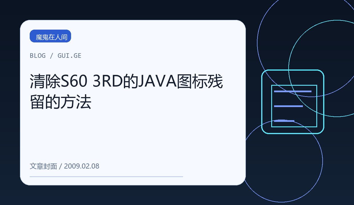 清除S60 3RD的JAVA图标残留的方法 缩略图