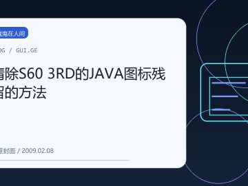 清除S60 3RD的JAVA图标残留的方法 缩略图