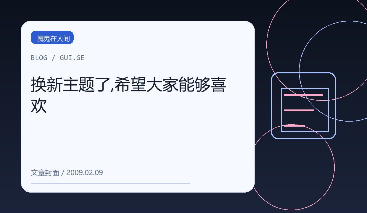 换新主题了,希望大家能够喜欢 缩略图