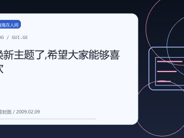 换新主题了,希望大家能够喜欢 缩略图