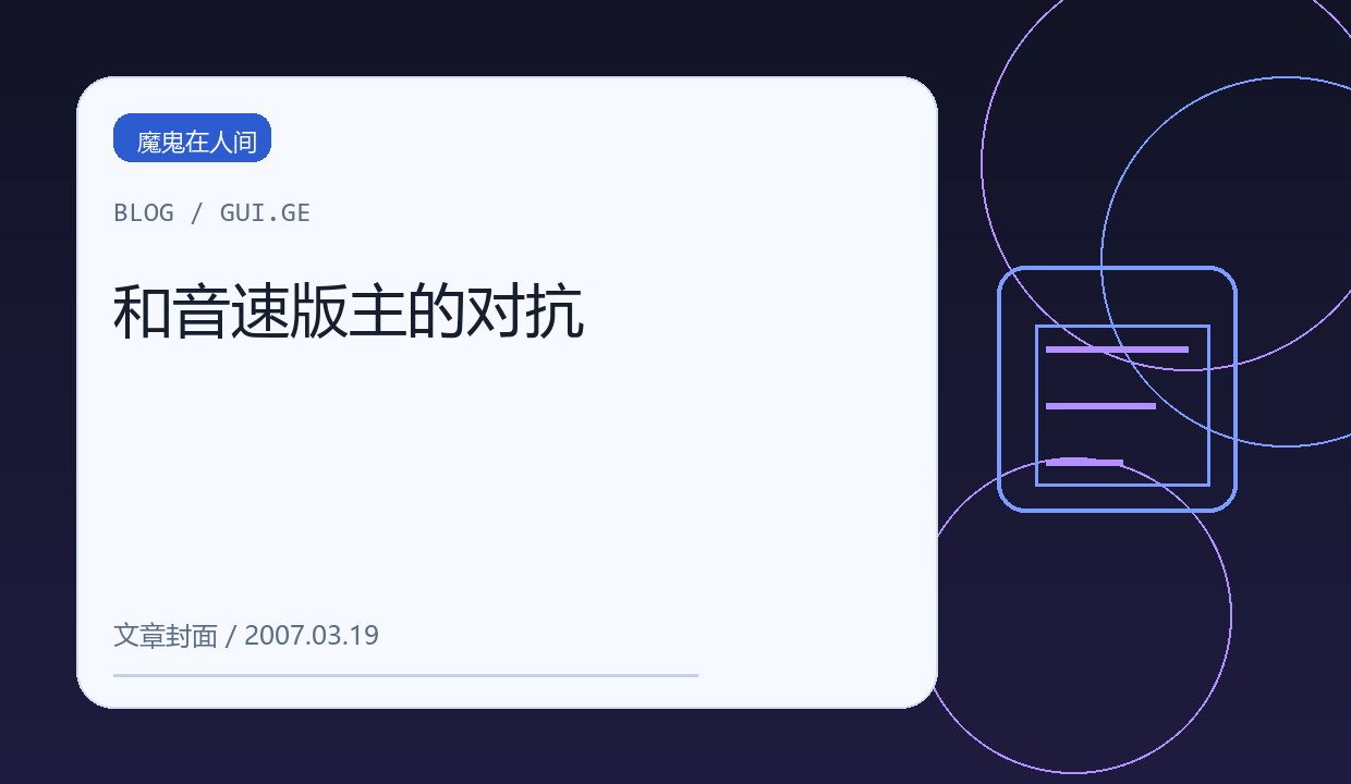 和音速版主的对抗 缩略图